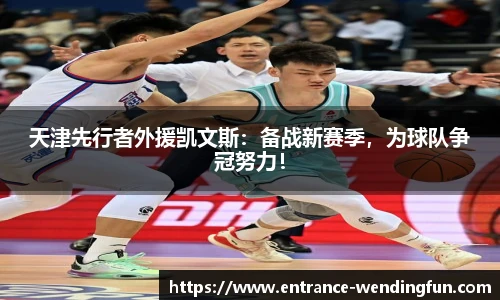 天津先行者外援凯文斯：备战新赛季，为球队争冠努力！