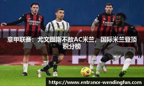 意甲联赛：尤文图斯不敌AC米兰，国际米兰登顶积分榜
