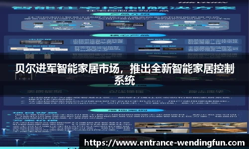 贝尔进军智能家居市场，推出全新智能家居控制系统
