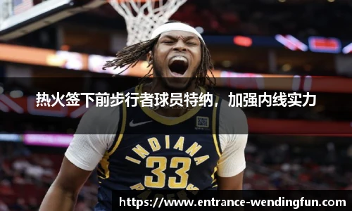 热火签下前步行者球员特纳，加强内线实力