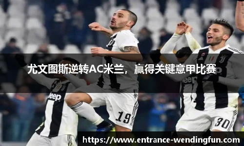 尤文图斯逆转AC米兰，赢得关键意甲比赛
