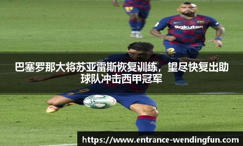 巴塞罗那大将苏亚雷斯恢复训练，望尽快复出助球队冲击西甲冠军