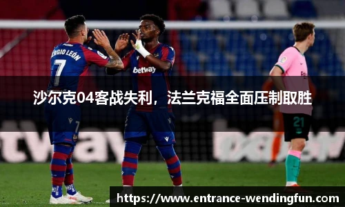 沙尔克04客战失利，法兰克福全面压制取胜