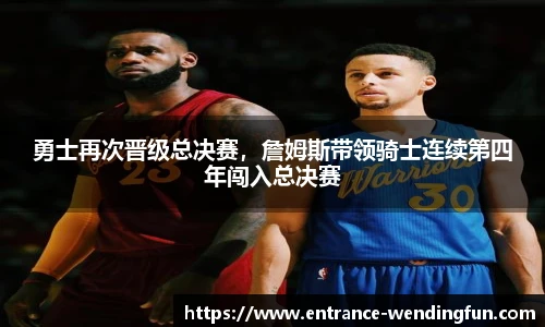 勇士再次晋级总决赛，詹姆斯带领骑士连续第四年闯入总决赛