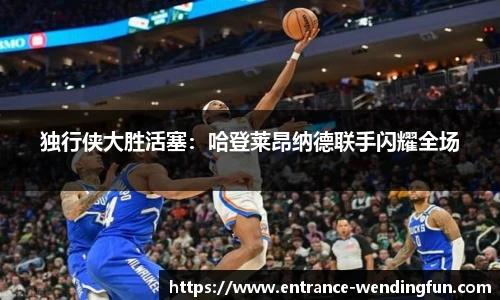 独行侠大胜活塞：哈登莱昂纳德联手闪耀全场