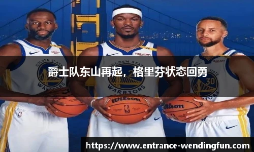 爵士队东山再起，格里芬状态回勇