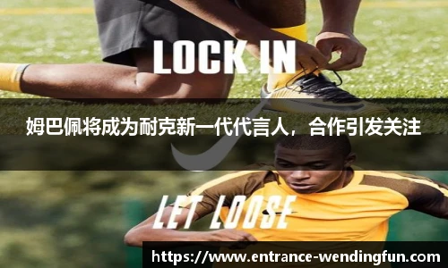 姆巴佩将成为耐克新一代代言人，合作引发关注