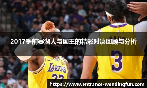 2017季前赛湖人与国王的精彩对决回顾与分析