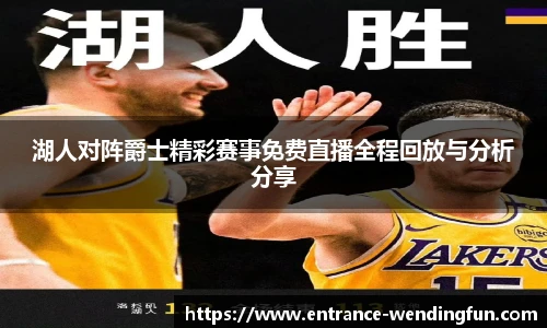 湖人对阵爵士精彩赛事免费直播全程回放与分析分享
