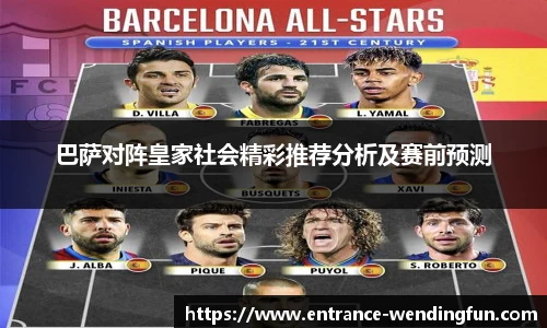 巴萨对阵皇家社会精彩推荐分析及赛前预测