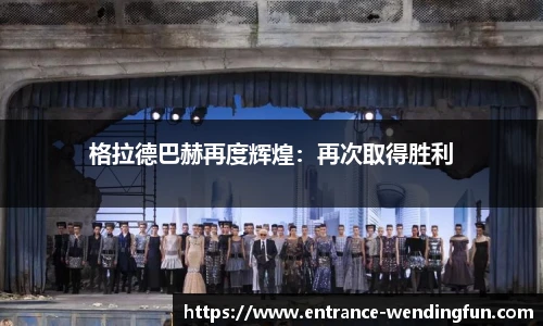 格拉德巴赫再度辉煌：再次取得胜利