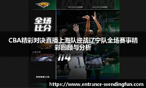 CBA精彩对决直播上海队迎战辽宁队全场赛事精彩回顾与分析