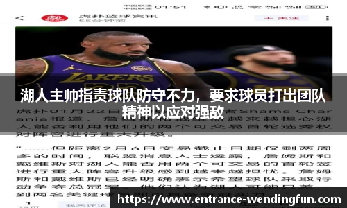 湖人主帅指责球队防守不力，要求球员打出团队精神以应对强敌