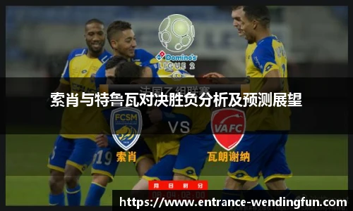 索肖与特鲁瓦对决胜负分析及预测展望