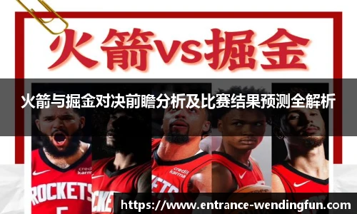 火箭与掘金对决前瞻分析及比赛结果预测全解析