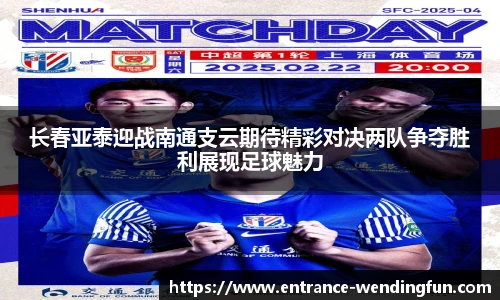 长春亚泰迎战南通支云期待精彩对决两队争夺胜利展现足球魅力