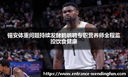 锡安体重问题持续发酵鹈鹕聘专职营养师全程监控饮食健康
