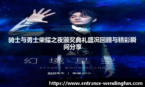 骑士与勇士荣耀之夜颁奖典礼盛况回顾与精彩瞬间分享