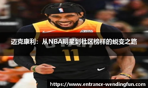 迈克康利：从NBA明星到社区榜样的蜕变之路