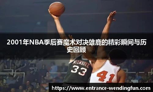 2001年NBA季后赛魔术对决雄鹿的精彩瞬间与历史回顾