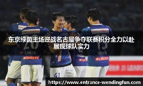 东京绿茵主场迎战名古屋争夺联赛积分全力以赴展现球队实力