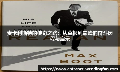 麦卡利斯特的传奇之路：从草根到巅峰的奋斗历程与启示