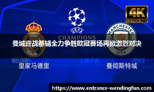 曼城迎战基辅全力争胜欧冠赛场再掀激烈对决