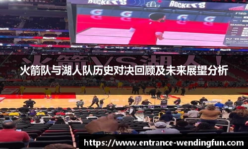 火箭队与湖人队历史对决回顾及未来展望分析