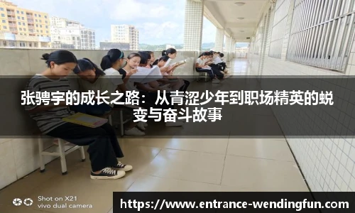 张骋宇的成长之路：从青涩少年到职场精英的蜕变与奋斗故事