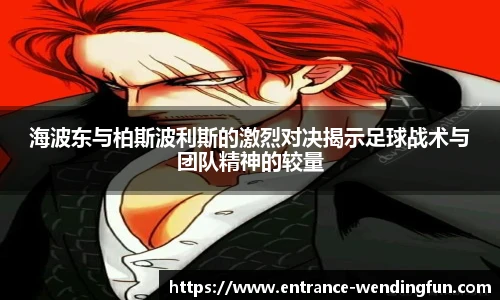 海波东与柏斯波利斯的激烈对决揭示足球战术与团队精神的较量