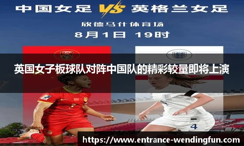 英国女子板球队对阵中国队的精彩较量即将上演