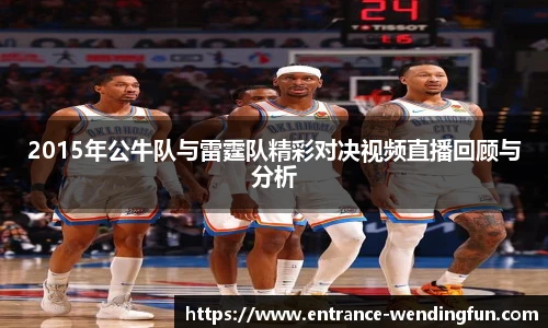 2015年公牛队与雷霆队精彩对决视频直播回顾与分析