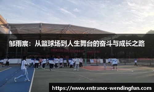 邹雨宸：从篮球场到人生舞台的奋斗与成长之路